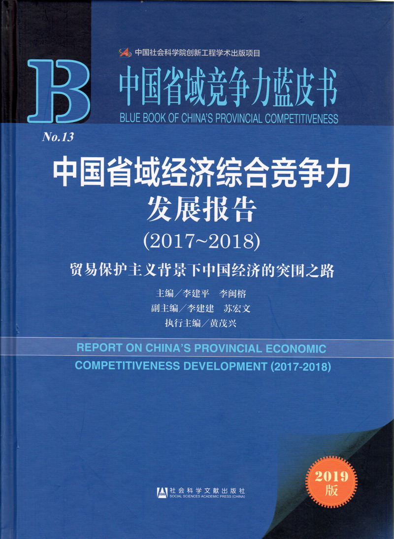 艹高叉美女在线播放中国省域经济综合竞争力发展报告（2017-2018）