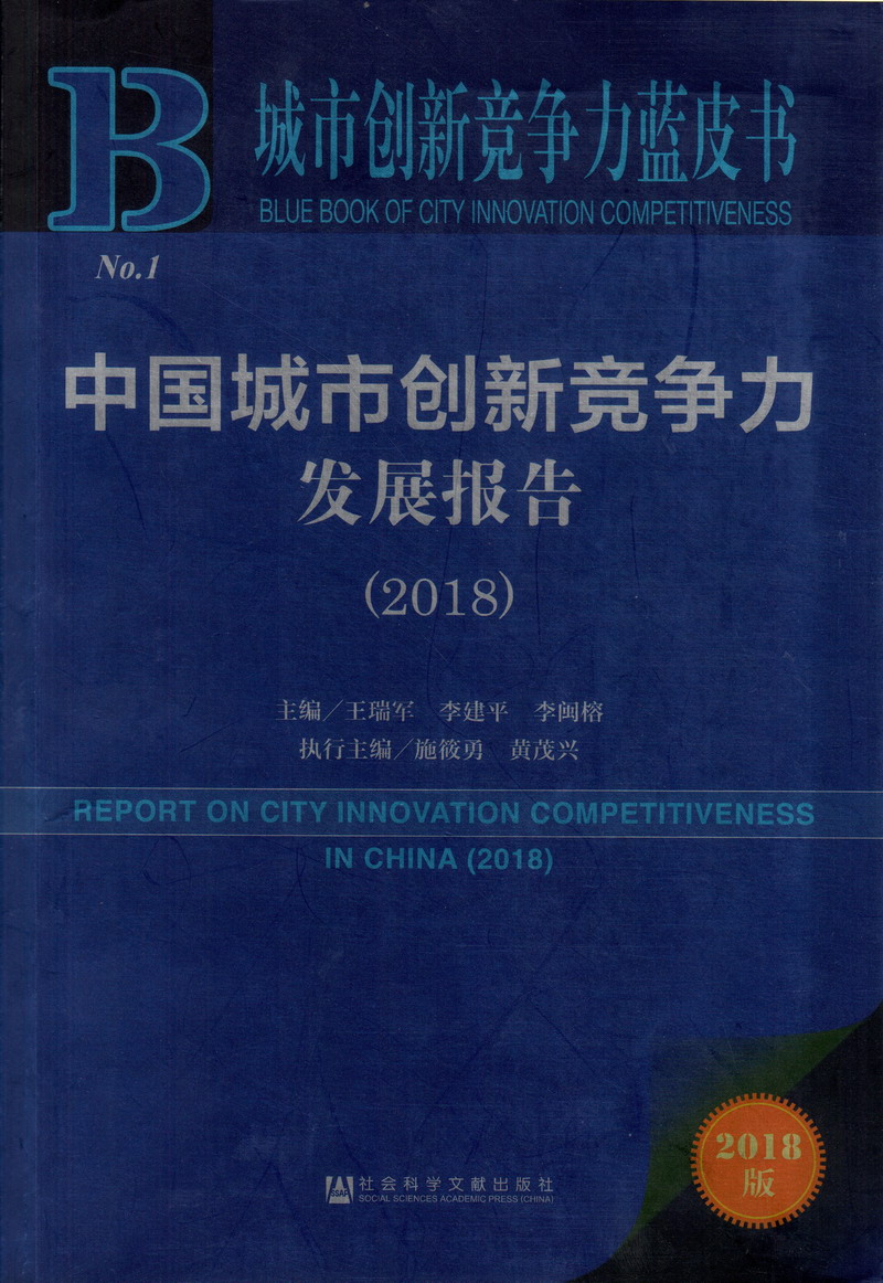 男生操女生逼视网址频免费在线观看中国城市创新竞争力发展报告（2018）