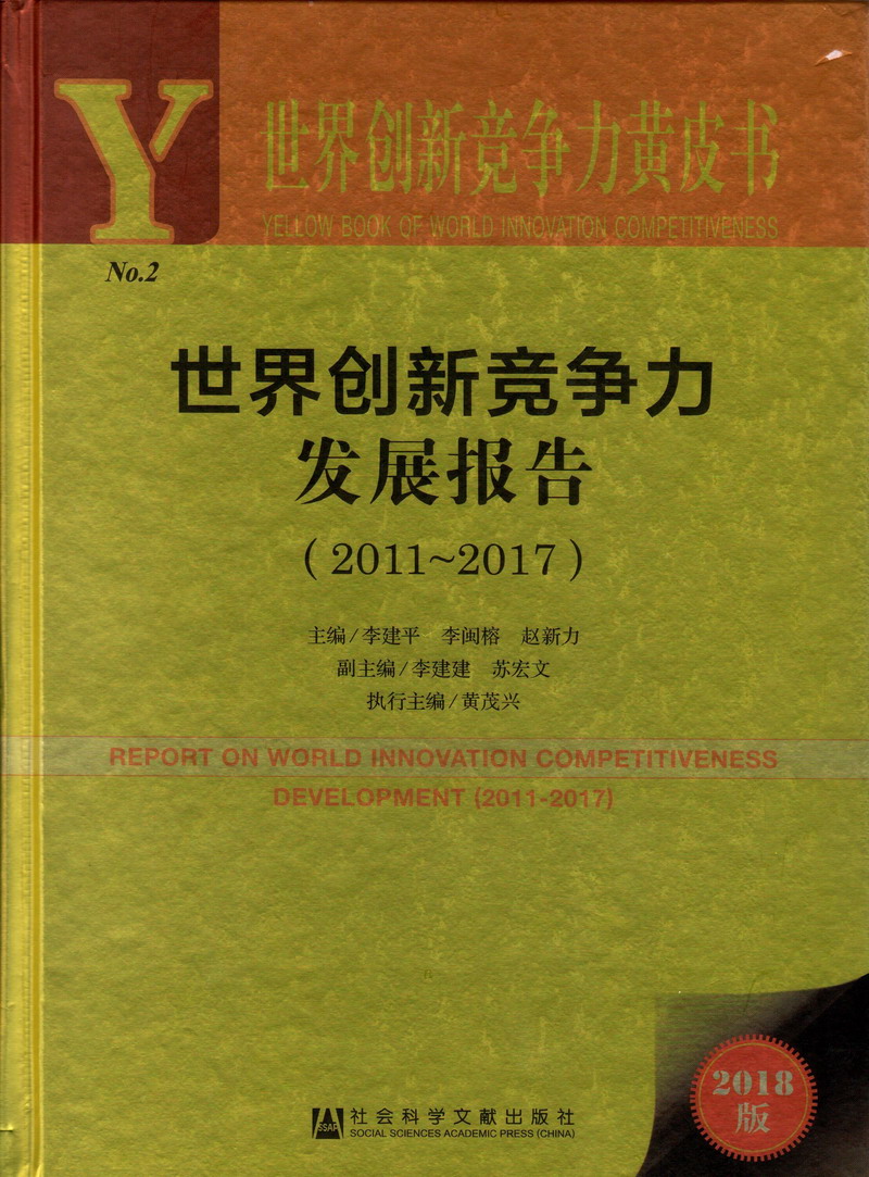 草老骚逼视频hd世界创新竞争力发展报告（2011-2017）